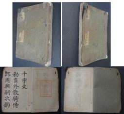 三體千字文(文進堂藏版)//昭和8年發行 歷史價格詳細信息