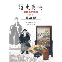 清史圖典：乾隆朝（上下冊）（全兩冊） - 朱誠如 歷史價格詳細信息