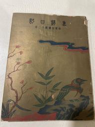 民國42年大東亞戰爭 全史 國防計畫局編譯室譯印 服部卓四郎 原著 歷史價格詳細信息