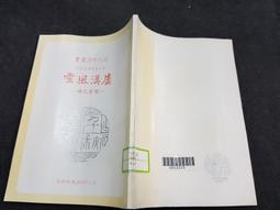 *N特2407-Q2009-二手】國民革命與臺灣-精裝彩頁-近代中國出版社-文-陳三井-25開-1980初版 歷史價格詳細信息