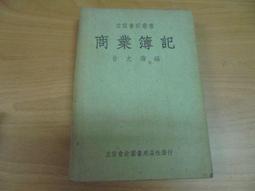 【嫺月】辛51 商業簿記 甘允壽編 立信會計圖書 價格比較,價格查詢,歷史價格詳細信息