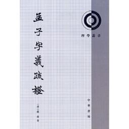 《孟子詮釋思想研究》/李凱 歷史價格詳細信息