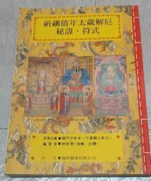 祈禳值年太歲解厄秘諱‧符式~ 林東瑨~逸群出版 價格比較,價格查詢,歷史價格詳細信息