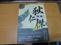 【嫺月】癸520 (簡)新華春夢記(上下冊) 楊塵因著 岳麓書社出版 1985 歷史價格詳細信息