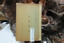 A1607 幹部必讀-社會發展史.政治經濟學 解放社 1949 歷史價格詳細信息