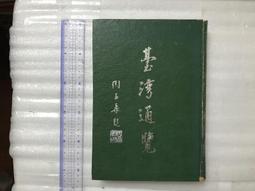 【文茵書房】臺灣讀本  執筆者:  神田清信  台灣總督府情報部編   昭和16年2月20日發行 台灣時報發行所發行 歷史價格詳細信息