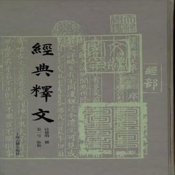 經典釋文陸氏音系 王懷中 著 2020-1 中華書局 歷史價格詳細信息