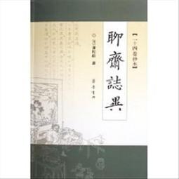 聊齋誌異 上 綉像繪圖 通俗小說 廣州民智,202403,sp226 歷史價格詳細信息