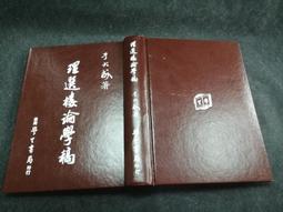 Q2204】臺灣客家族群史(專題研究2-2)-宜蘭地區客家移民的研究-附篇-邱彥貴等-台灣文獻館-28003j105 歷史價格詳細信息