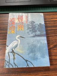 煙雨濛濛、青青河邊草、望夫崖，分別出售，定價為其中任一本之售價，置於小型鐵架 歷史價格詳細信息