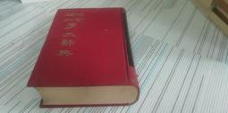 閱昇書鋪【 地質礦物學大辭典 / 杜其堡編 】文光圖書/65年5月/後-6-5 歷史價格詳細信息