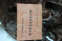 《臺灣省政府民政廳》禮儀民俗通述專輯(民國84年)內政部【頭大大-古書善本】甲07◎EM5 歷史價格詳細信息