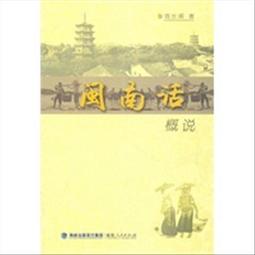 《概說臺灣客家勸世文》/楊寶蓮 歷史價格詳細信息