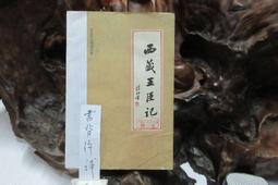 X3600 (簡)西藏王臣記 第五世達賴喇嘛/著 民族出版社 1983 價格比較,價格查詢,歷史價格詳細信息