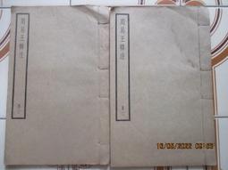 【冬瓜妹】線裝書 釋門疏式 卷九 封面重製有釘(臺灣法輪書局) 1FM 歷史價格詳細信息