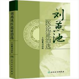 《證治準繩・類方》精選    (明)王肯堂原著; 余瀛鰲, 林菁, 田思勝等編選 歷史價格詳細信息