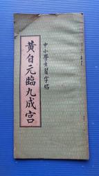 hs47554351 黃自元九十二法 正義出版社 民國51年 歷史價格詳細信息