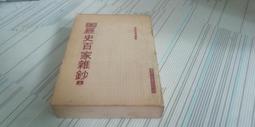《經史散論：從現代到古典》/周春健 歷史價格詳細信息