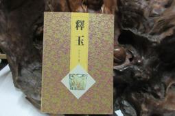 【嫺月】Y1601 宋代書畫冊頁名品特展 國立故宮博物院編輯 民國84 歷史價格詳細信息