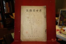 【蘭臺】昭和8年《國防大寫真帖（全） 》戰前．陸海軍首腦．跨海大艦．裝甲列車‥｜報知新聞社 歷史價格詳細信息
