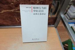【嫺月】E1463 (簡)中華名中醫治病郎囊秘 石筱山.石仰山卷 文匯出版社 1998 歷史價格詳細信息