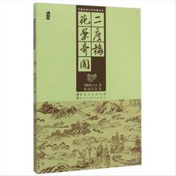 中國古典文學名著叢書:二度梅 花案奇聞 惜陰堂主人,岐山 價格比較,價格查詢,歷史價格詳細信息