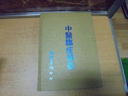 【嫺月】E1755 中國秘方大全 民國74 歷史價格詳細信息