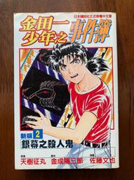 《新版金田一少年事件簿1》ISBN:9573470314│東立│佐藤文也, 林俊宏│九成新 歷史價格詳細信息