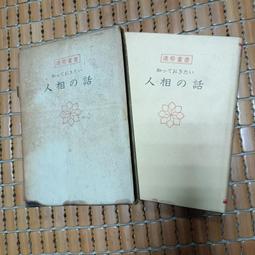 不二書店 人道集 江介石  台中州育英書房發行 漢文私塾教材 兩冊合售 線裝書 歷史價格詳細信息