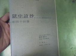 獄中家書：柯旗化坐監書信集 歷史價格詳細信息