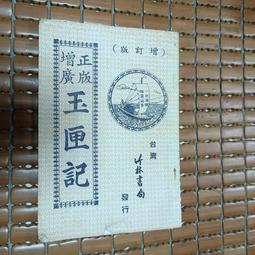 不二書店 玉定金科輯要 (下集 四) 精裝 品相如圖 歷史價格詳細信息