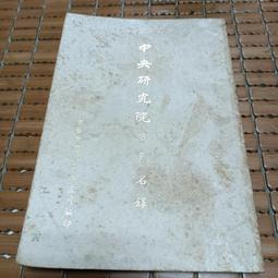 不二書店 中央研究院史初稿 校正本 中央研究院  民77年 精裝 歷史價格詳細信息