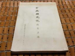 不二書店 中央研究院史初稿 校正本 中央研究院  民77年 精裝 歷史價格詳細信息