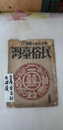 臺灣民俗采風第二輯[軟精裝] 歷史價格詳細信息