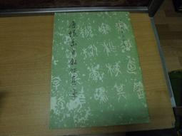 唐  懷素 大草聖母帖及集聯  62年 線裝版 歷史價格詳細信息