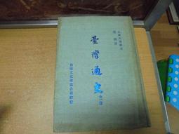 臺灣通史 (全二冊) 連橫 9787108037367 【台灣高教】 歷史價格詳細信息
