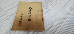 閱昇書鋪【 名人 好書 雅興 / 張起鈞 】臺灣省訓練團文史叢編/櫃-A-3-8 歷史價格詳細信息