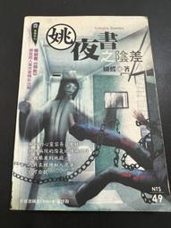 蝴蝶 姚夜書之陰差+ 姚夜書之歿世+ 姚夜書之天聽+月魄+餵屍+禍胎 6本 PO237 歷史價格詳細信息