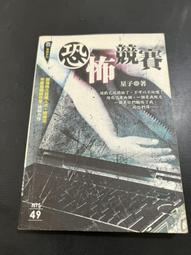 白鷺鷥書院(二手書) 恐怖小說家暗子，柚臻著，2013年8月初版一刷， 明日工作室股份有限公司出版 CS 歷史價格詳細信息