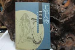 【工筆】工筆人物.重彩法—中國畫經典技法自學叢書(經典解析《宮樂圖》..) 歷史價格詳細信息