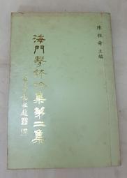 【嫺月】巳797 (作者名人題簽)陽明山國家公園人文史蹟調查 陳仲玉 民國76 歷史價格詳細信息