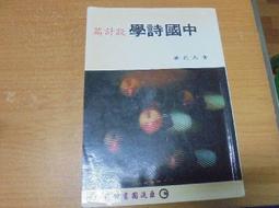 中國詩學／臺大出版中心　萬卷樓圖書 歷史價格詳細信息