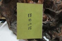 【嫺月】癸494 西漢演義 歷史價格詳細信息