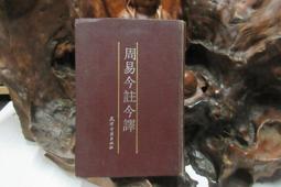 【嫺月】壬73 經典易 劉君祖/作 牛頓出版 民國82 歷史價格詳細信息