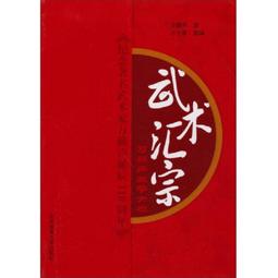 武術匯宗上9787537727327山西科學技術出版社萬籟聲  著 歷史價格詳細信息