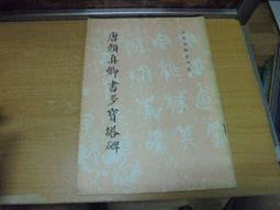 顏真卿多寶塔碑筆法臨析大全附筆法解析顏體楷書毛筆字特價 歷史價格詳細信息