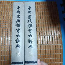 不二書店 中國近三百年學術史 錢穆 臺灣商務印書館 2019年(不露 I-3) 歷史價格詳細信息