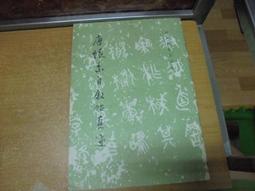 唐  懷素 大草聖母帖及集聯  62年 線裝版 歷史價格詳細信息