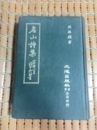不二書店 詩學 瘂弦、梅新 主編 第一、二輯合售 巨人出版 民65年初版 精裝(漫B84) 歷史價格詳細信息