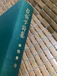 不二書店  當代儒學之自我轉化 李明輝 中國文哲研究所 民83年 有畫線作記 (不露A2) 歷史價格詳細信息